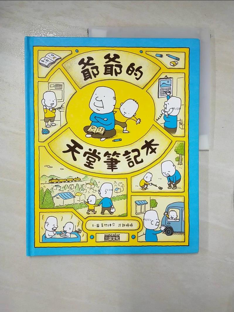 【書寶二手書T2／少年童書 EJ5】爺爺的天堂筆記本 吉武伸介，徐印
