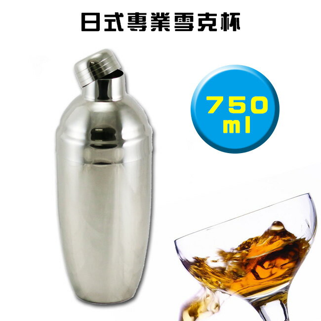 日式不鏽鋼專業雪克杯750ml搖酒器/調酒器具 酒吧工具Cocktail Shaker