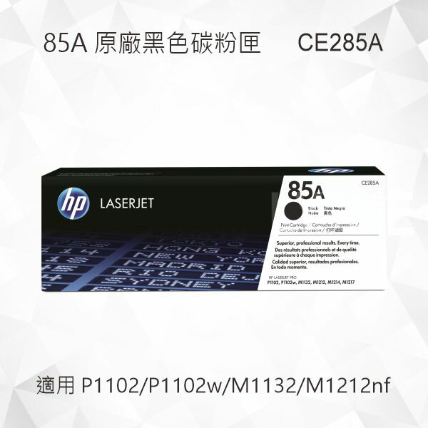 HP 85A 黑色原廠碳粉匣 CE285A 適用 LaserJet Pro P1102/P1102w/M1132/M1212nf