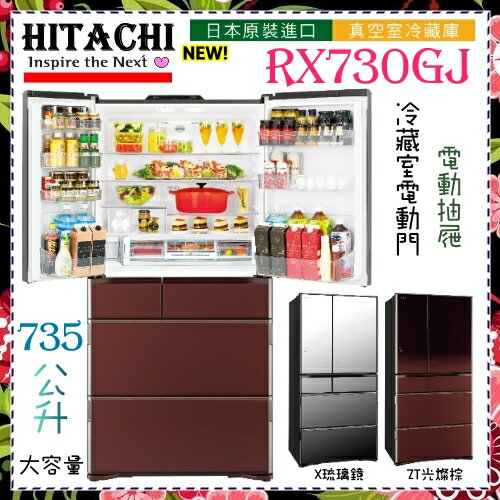<br/><br/>  來電現價更便宜【日立HITACHI】 日本進口旗艦730公升六門冰箱 《RX730GJ》原廠送好禮.請確認庫存<br/><br/>