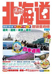 北海道旅遊全攻略2015-16年版(第5刷)