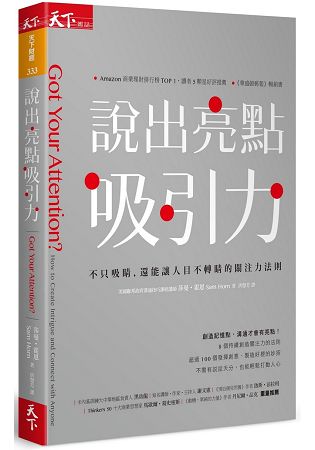 說出亮點吸引力：不只吸睛，還能讓人目不轉睛的關注力法則 | 拾書所