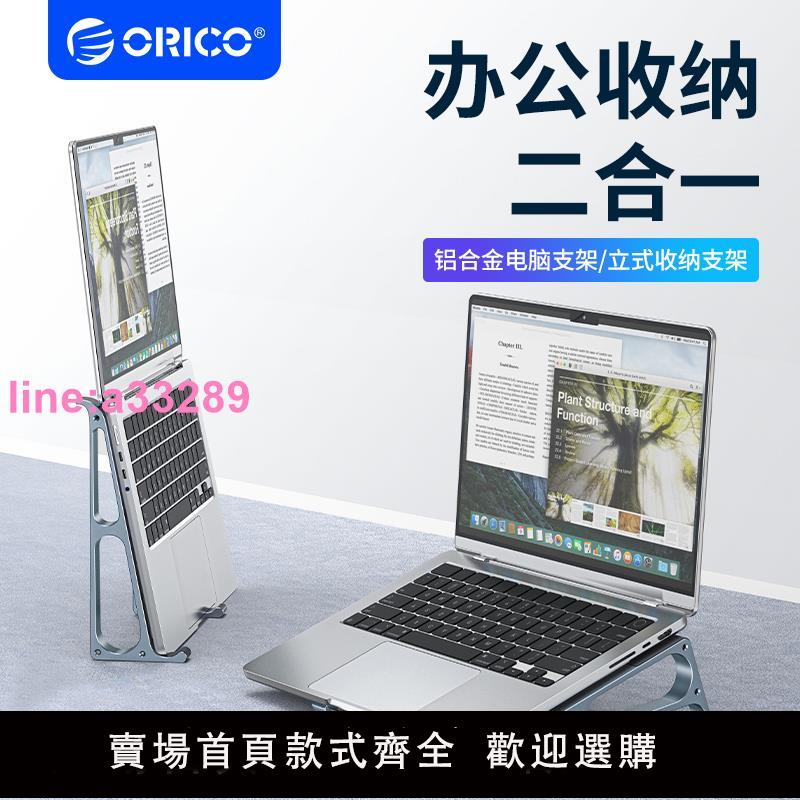 {可開發票}ORICO奧睿科筆記本電腦支架立式桌面增高托架MAC支撐架平板ipad二合一鋁合金收納架可豎立手提筆記本散熱底座