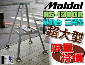 《飛翔無線》Maldol HS-1200R (日本進口) 基地台 木瓜天線 固定架 三角架 可外掛馬達
