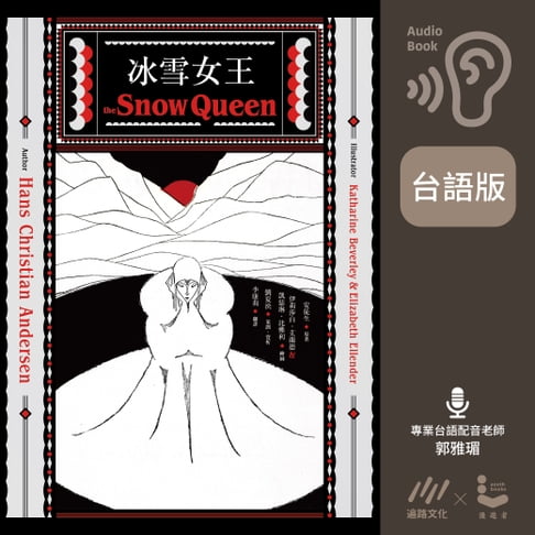 【有聲書】【台語版】冰雪女王 0