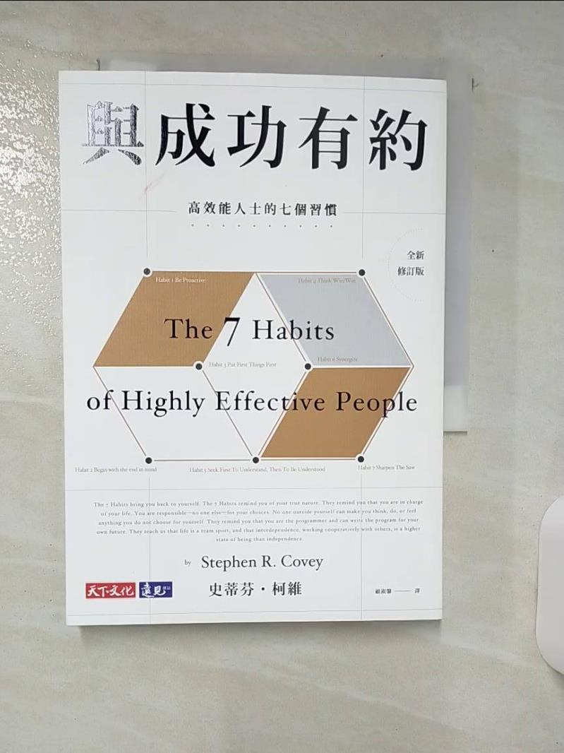 【書寶二手書T1／勵志 AS4】與成功有約-高效能人士的七個習慣(全新修訂版) 史蒂芬?柯維