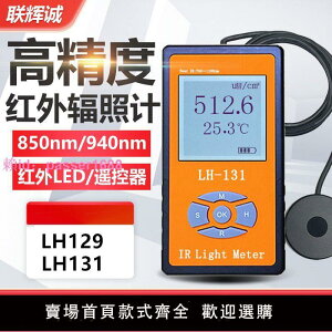紅外光輻照計LH131聯輝誠LH129紅外光功率計LED光強度照度計測量
