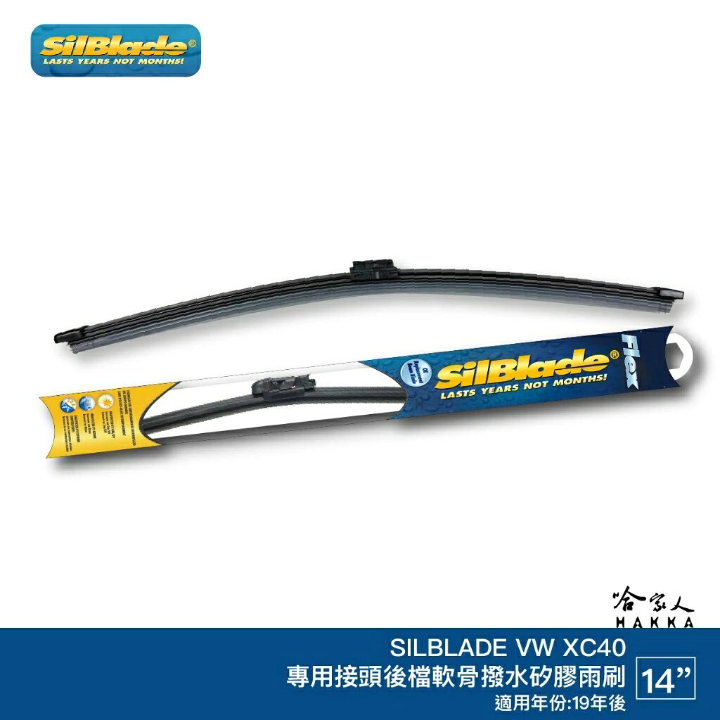 SilBlade VOLVO XC40 矽膠 軟骨後擋專用雨刷 14吋 美國 19年後 後擋雨刷 後雨刷 哈家人