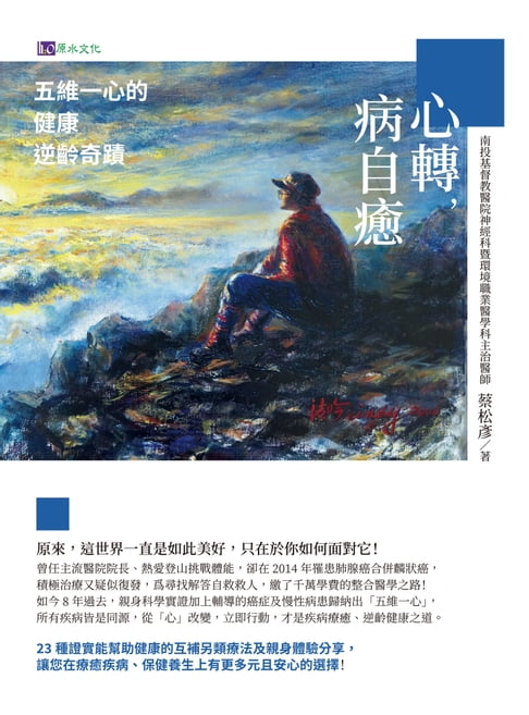 心轉，病自癒：五維一心的健康逆齡奇蹟【電子書】