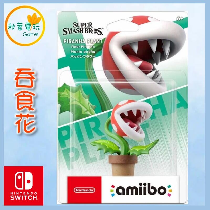 ●秋葉電玩● NS Amiibo 吞食花 PIRANHA PLANT 明星大亂鬥系列