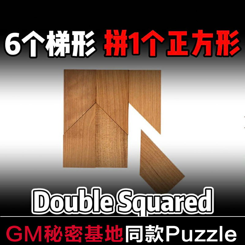 gm的秘密基地同款Puzzle抖音double squared高難度拼圖6個梯形