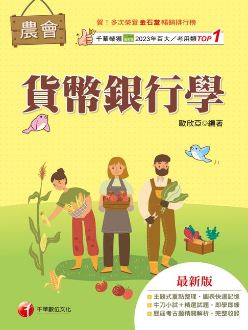 【電子書】116年貨幣銀行學[農會考試] 0
