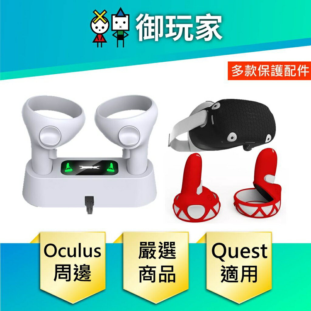【御玩家】Meta Quest 2 VR周邊 副廠 手把充電座 矽膠套 防摔 保護