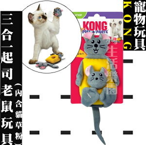KONG 三合一起司老鼠玩具 貓玩具 (CPP4)
