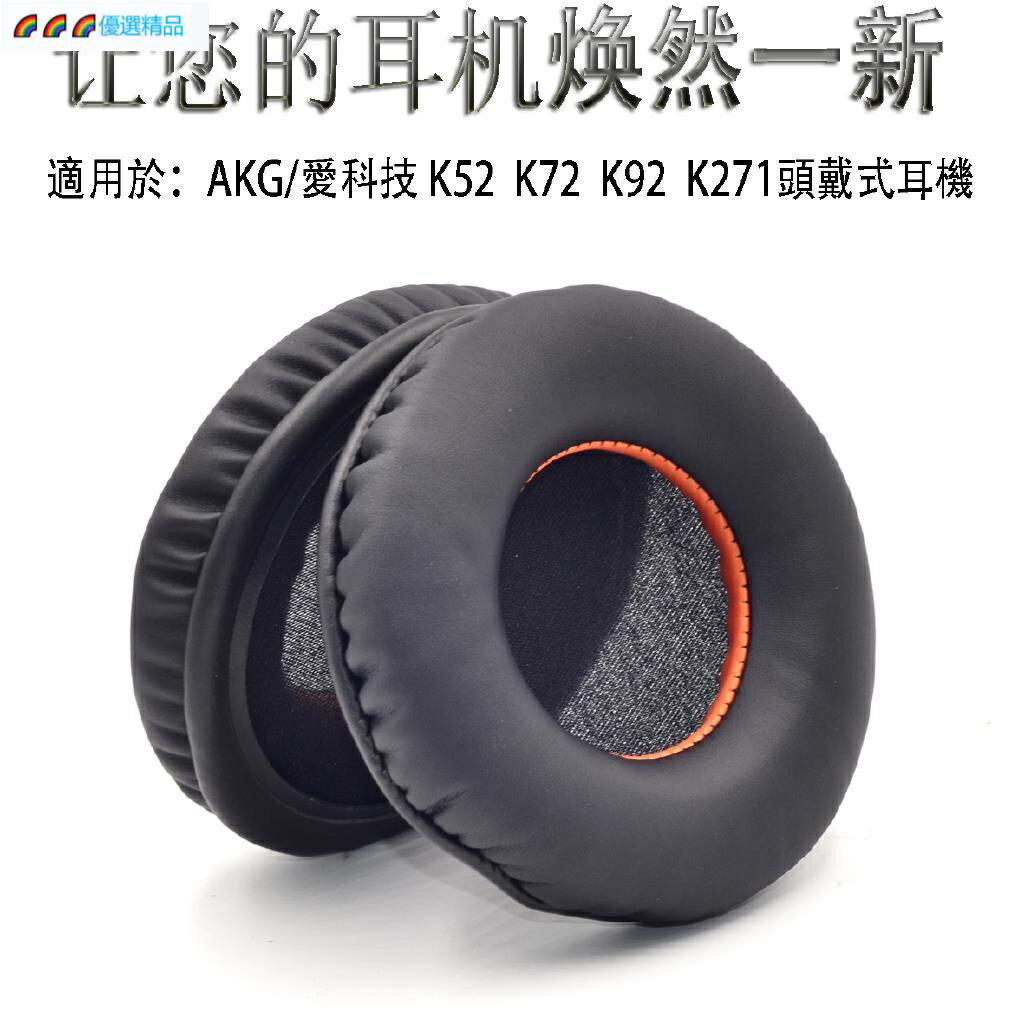 適用于愛科技AKG K52 K72 K92 K271頭戴式耳機海綿套 耳棉耳罩耳套耳