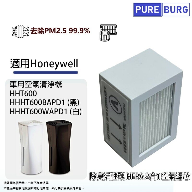 適用Honeywell HHT600 HHT600BAPD1 HHT600WAPD1車用空氣清淨機活性碳HEPA濾網濾芯