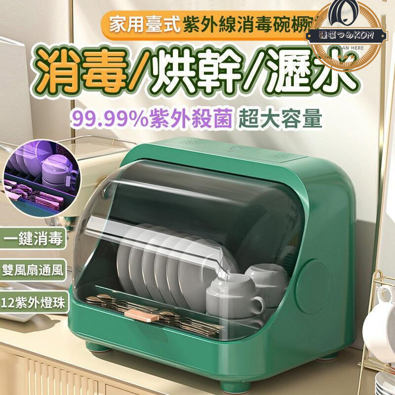 【雲渡小鋪】烘碗機 紫外線烘碗機 廚房收納 小型烘碗機 紫外線消毒 碗筷收納架 瀝水架 碗筷收納架 消毒碗櫃 消毒架 碗筷架
