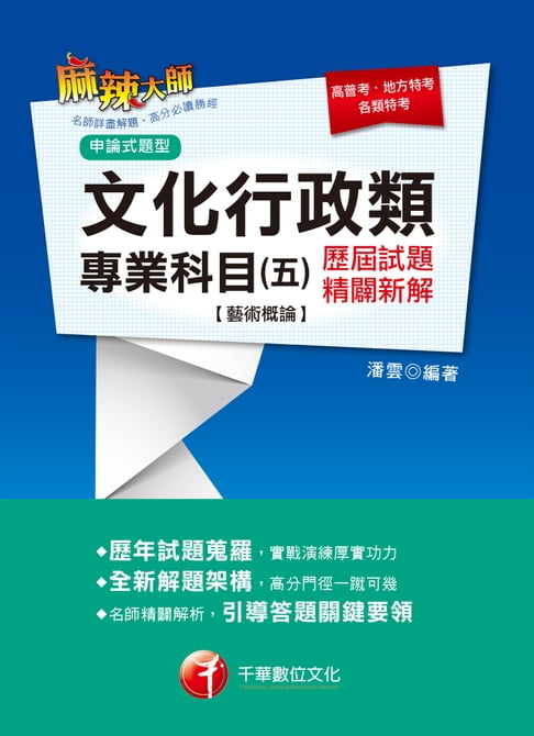 【電子書】107年文化行政類專業科目(五)歷屆試題精闢新解【藝術概論】[高普／地特](千華) 0