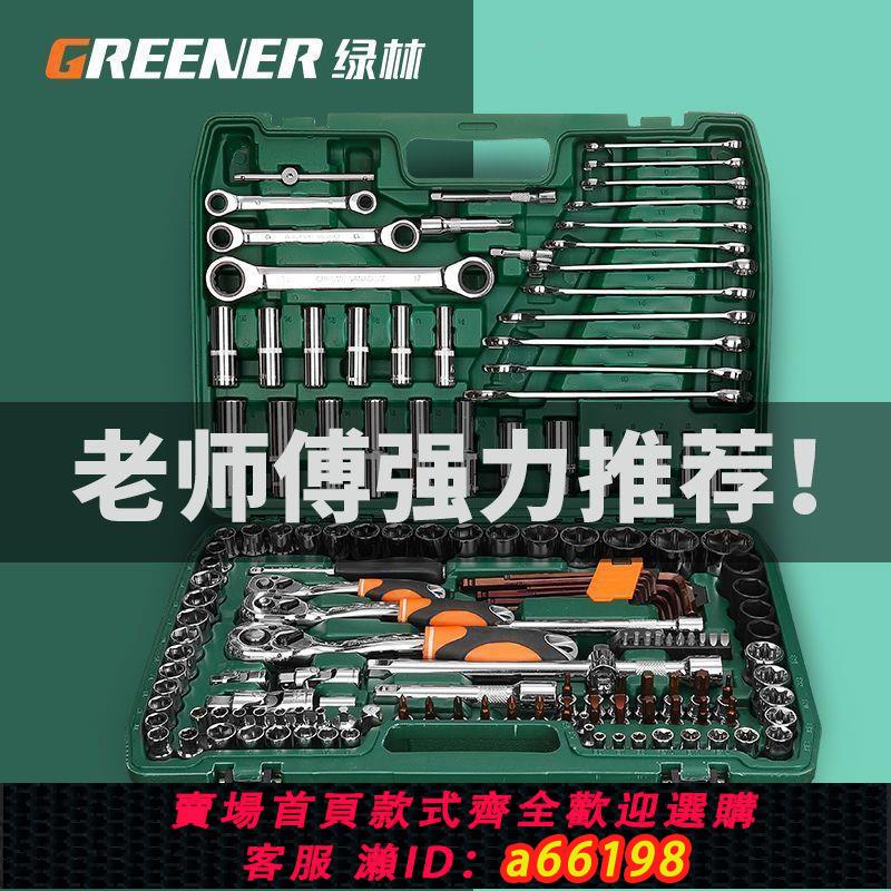 【臺灣公司 可開發票】綠林汽修工具套裝套筒扳手棘輪汽車維修組合修車工具箱萬能多功能