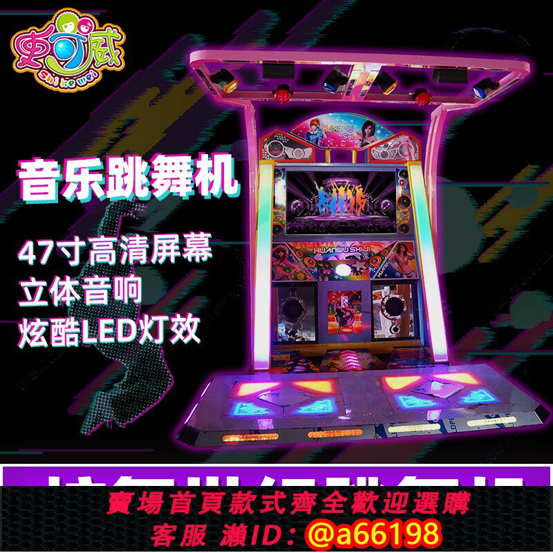 【臺灣公司 可開發票】史可威跳舞機遊戲廳電玩城大型e舞成名遊戲機投幣體感手舞足蹈3D