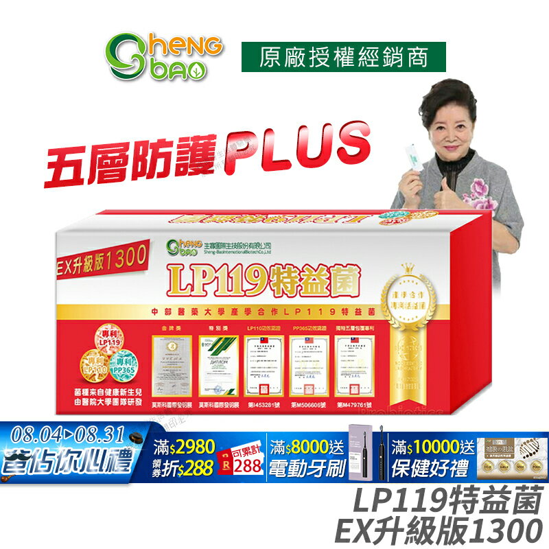 [生寶國際生技] LP119 特益菌 益生菌 1300億升級版EX 公司貨 專利五層菌 知名藝人推薦 防偽雷射標籤 廣播電台授權 30包/盒 LP110 升級版