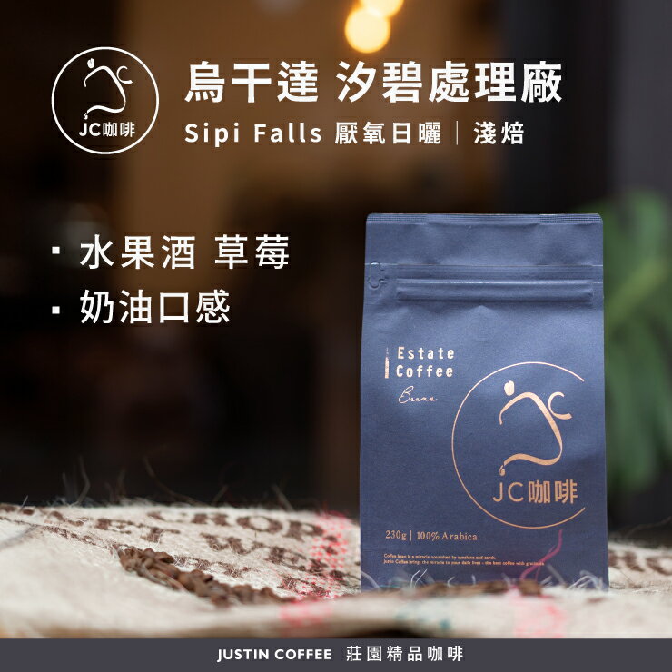 烏幹達 Sipi Falls汐碧處理廠 厭氧日曬 咖啡豆1包│淺焙【JC咖啡】半磅(230g) 莊園咖啡 新鮮烘焙