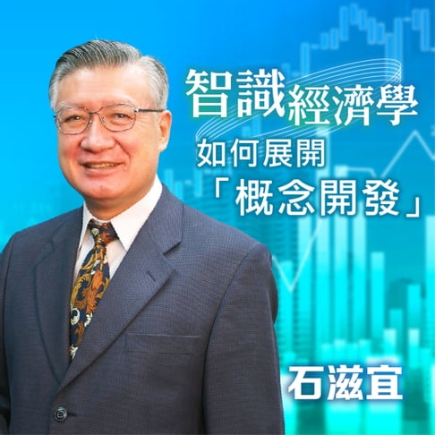 【有聲書】智識經濟學－如何展開「概念開發」 0