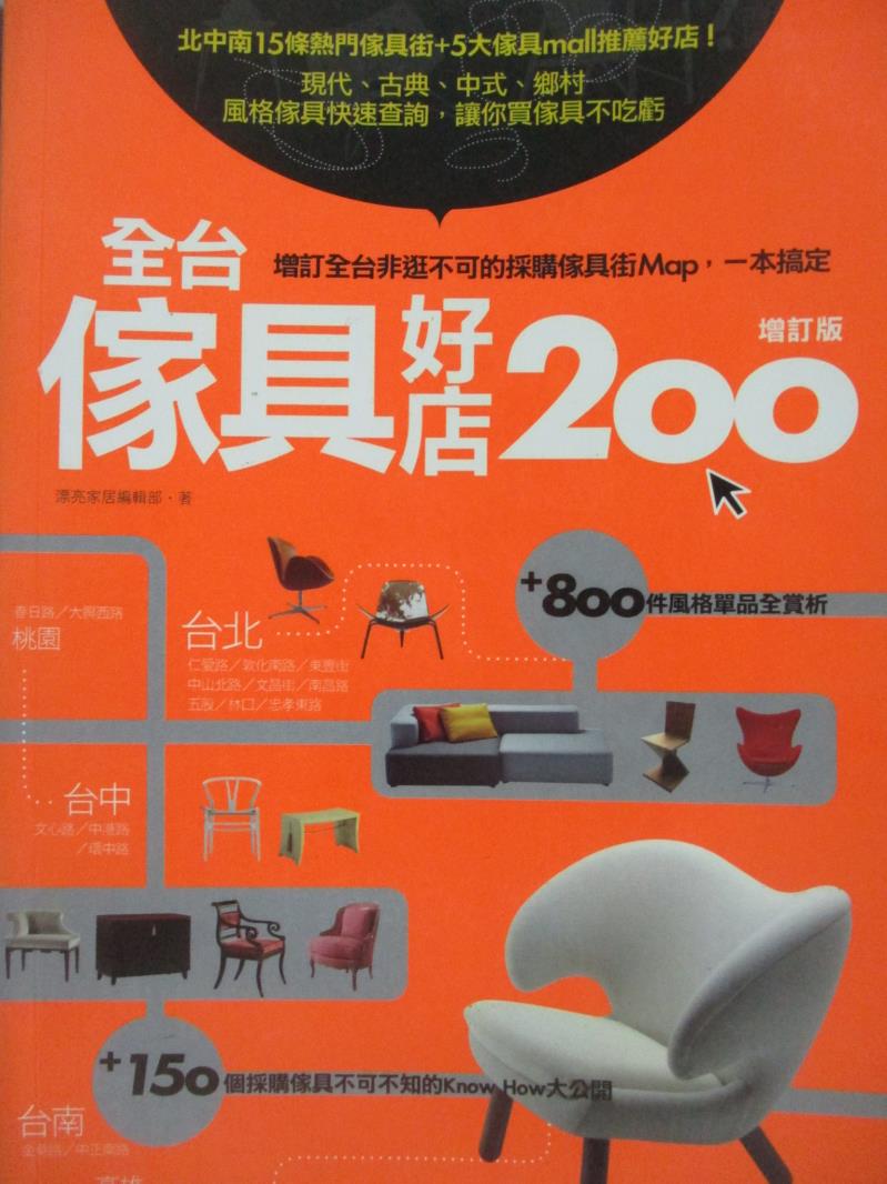 【書寶二手書T1／設計_NEF】全台傢具好店200增訂版_漂亮家居