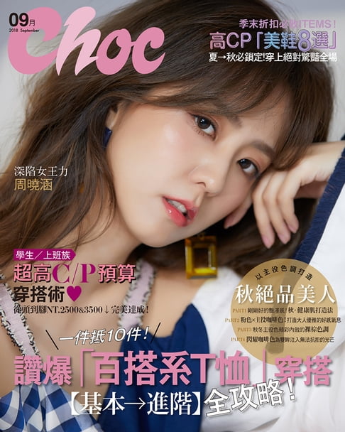 【電子書】CHOC恰女生(202期)2018年9月號 0