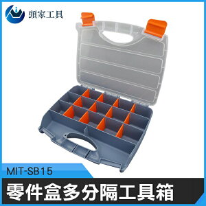 MIT-SB15 外銷款加厚零件盒 分隔工具盒(長寬高320mmX260mmX58mm)《頭家工具》