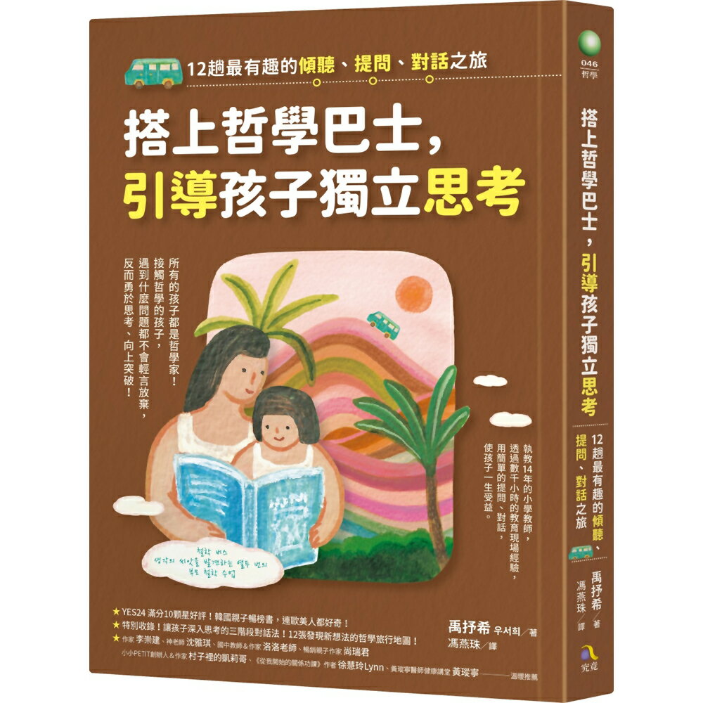 搭上哲學巴士，引導孩子獨立思考：12趟最有趣的傾聽、提問、對話之旅