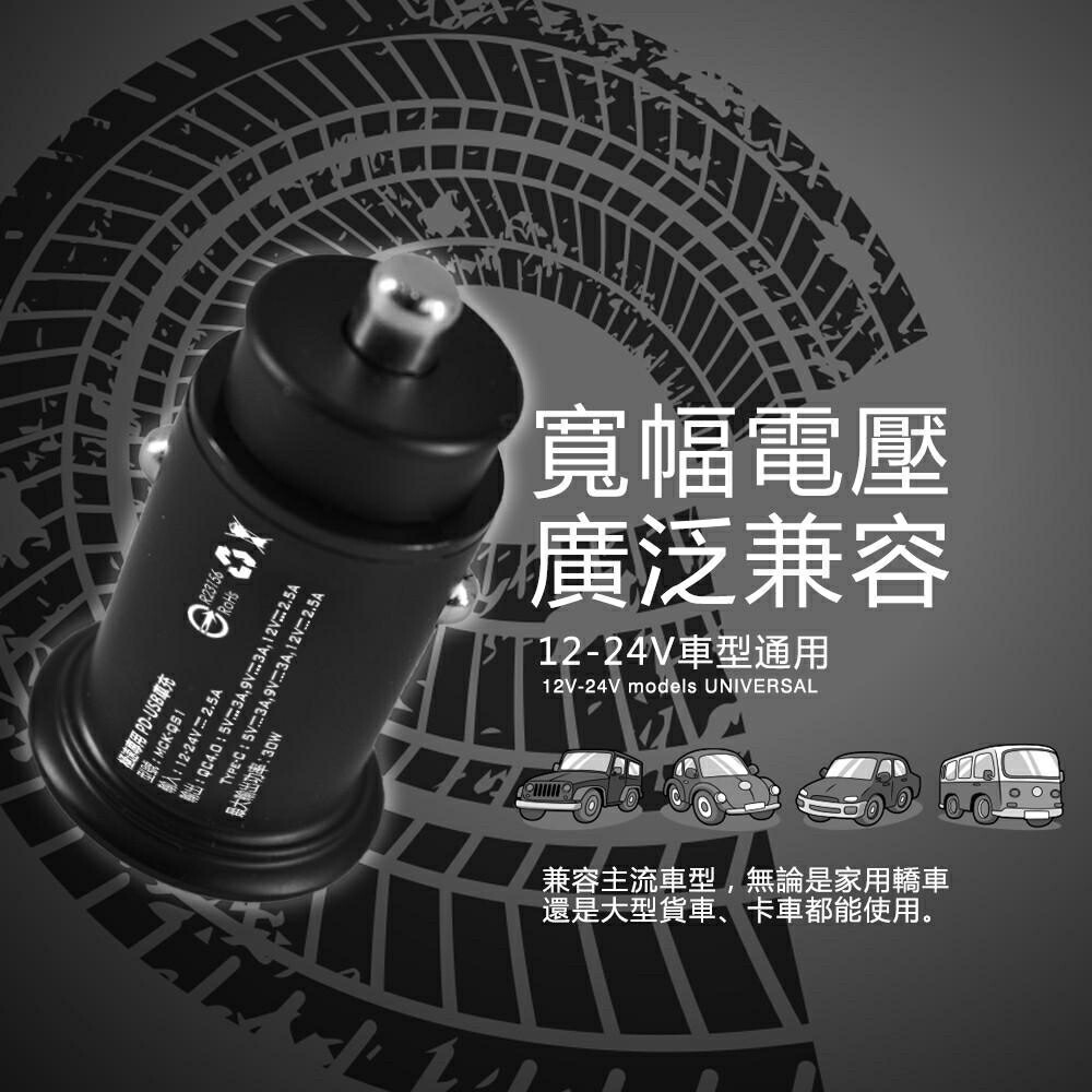 【APP13%點數】MCK QS1 PD+QC車充 30W 極速車充 台灣製造 車充 充電器 快充 車用充電器 點煙器 5