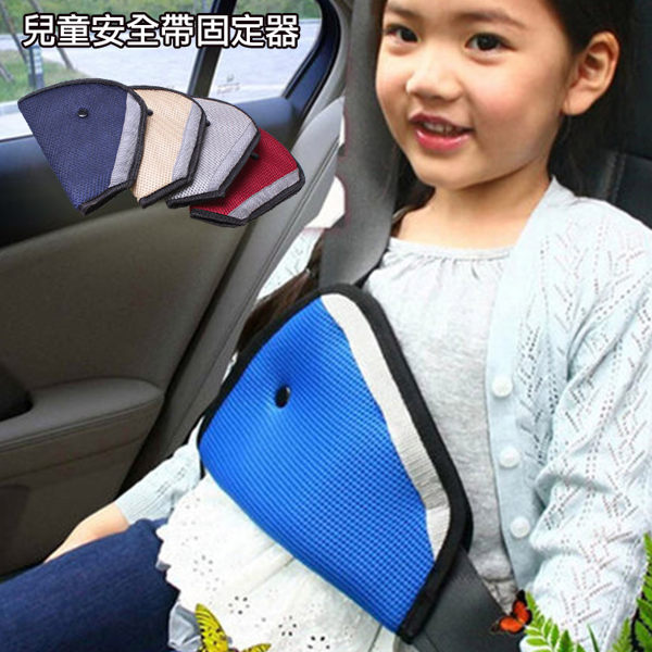 兒童安全帶固定器 汽車安全帶三角調節器 (不挑色)