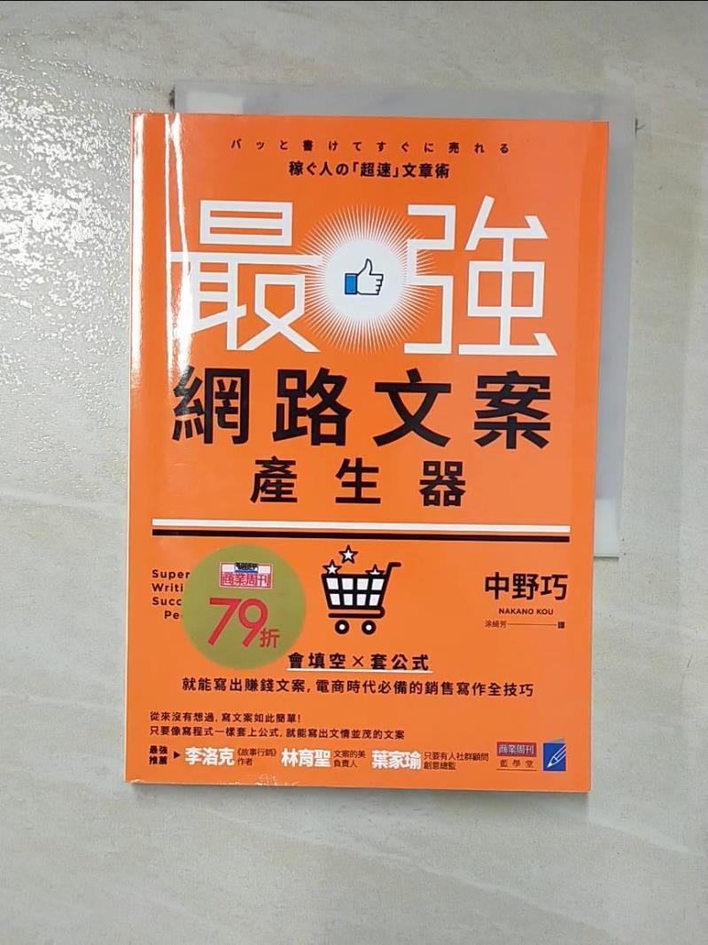 【書寶二手書T7／行銷 HPN】最強網路文案產生器：會填空×套公式就能寫出賺錢文案，電商時代必備的銷售寫作全技巧 中野巧, 塗綺芳