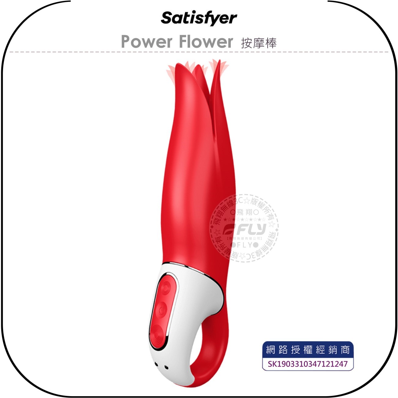 《飛翔無線3C》Satisfyer Power Flower 按摩棒￨公司貨￨德國精品 成人情趣 強勁柔軟