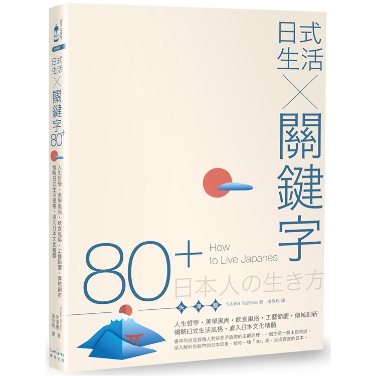 日式生活╳關鍵字80+：人生哲學.美學風尚.飲食風俗.工藝節慶.傳統創新，領略日式生活風格，直入