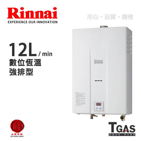 <br/><br/>  Rinnai林內 12L 數位控溫強制排氣熱水器【RU-B1251FE】含基本安裝<br/><br/>