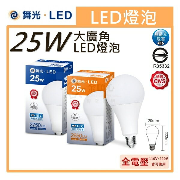 ☼金順心☼專業照明~DANCELIGHT 舞光 LED 25W 燈泡 E27 球泡 高強光 高亮度燈泡 全電壓