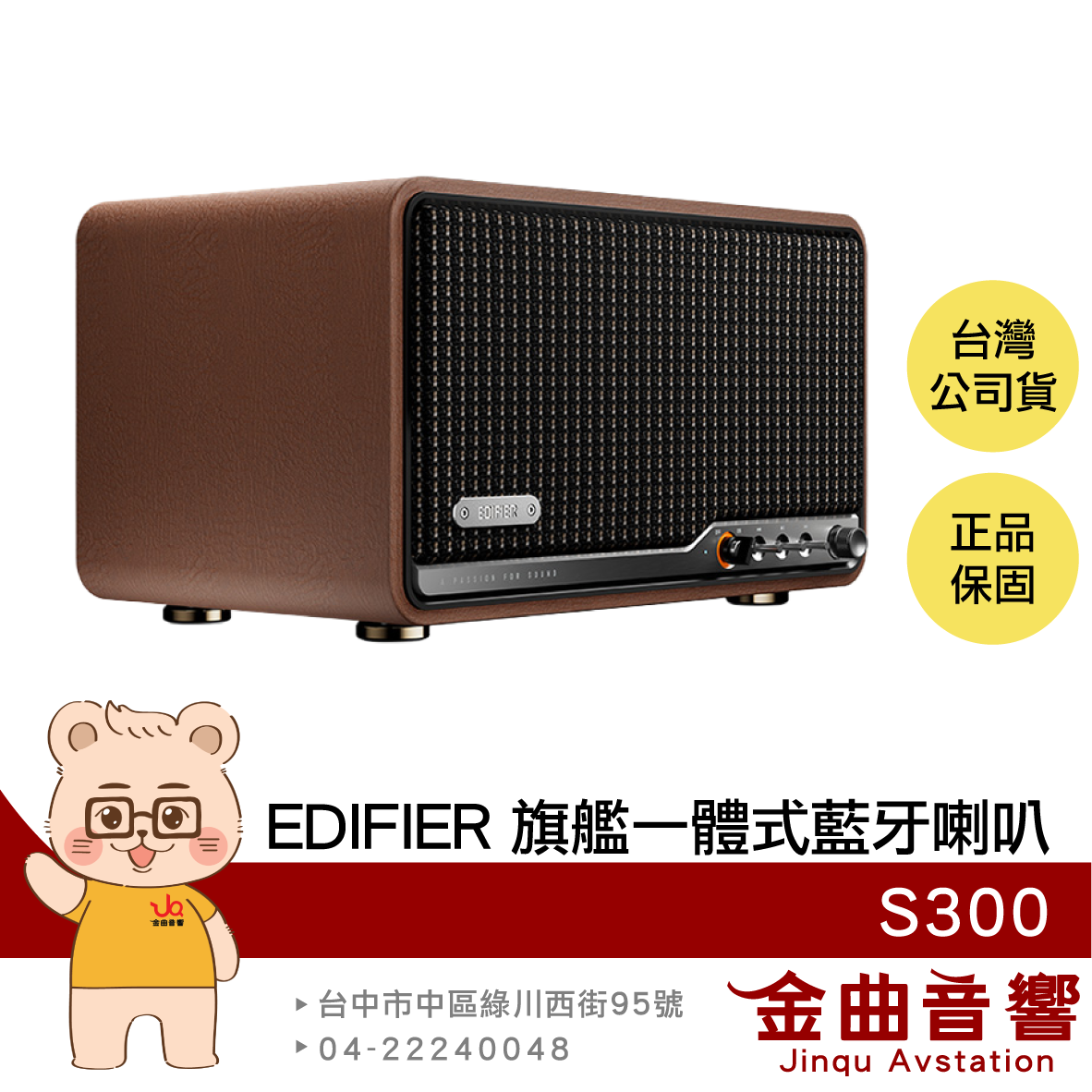 EDIFIER 漫步者 S300 木紋 雙聲道 AirPlay2 LDAC AAC 旗艦 一體式 藍牙喇叭 | 金曲音響