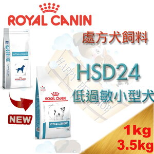 皇家犬用處方飼料 HSD24 小型犬低過敏處方1kg/3.5kg Royal Canin食物過敏/皮膚過敏/胃腸道敏感症狀/慢性下痢