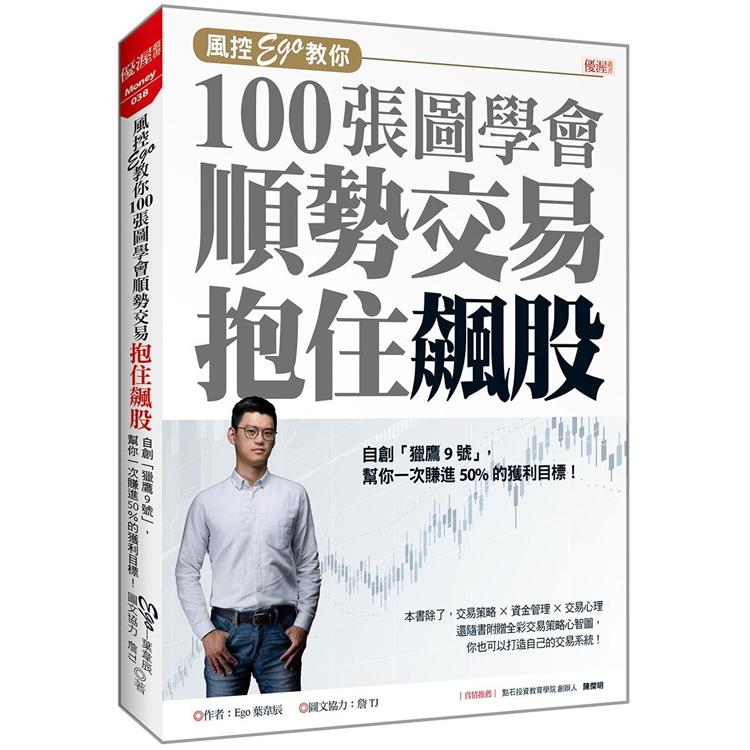 風控Ego教你100張圖學會 順勢交易抱住飆股：自創「獵鷹9號」，幫你一次賺進50%的獲利目標 | 拾書所