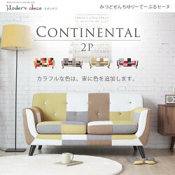 CONTIENTAL康提南斯繽紛拼布雙人沙發-4色-日本MODERN DECO / H&D