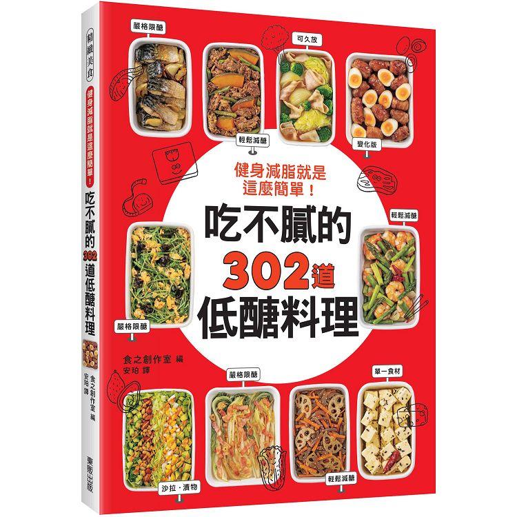 健身減脂就是這麼簡單！吃不膩的302道低醣料理 | 拾書所