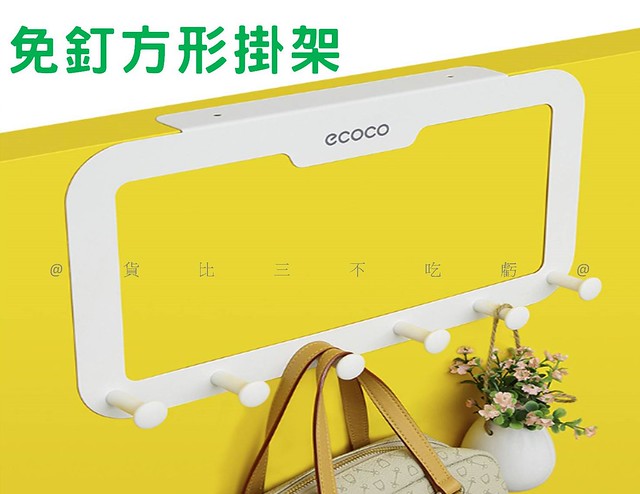 @貨比三家不吃虧@免釘方形掛架 門後掛勾 置物 掛勾架 ECOCO門背式6連勾 廚房掛勾 門框免釘無痕掛勾 浴室掛衣勾