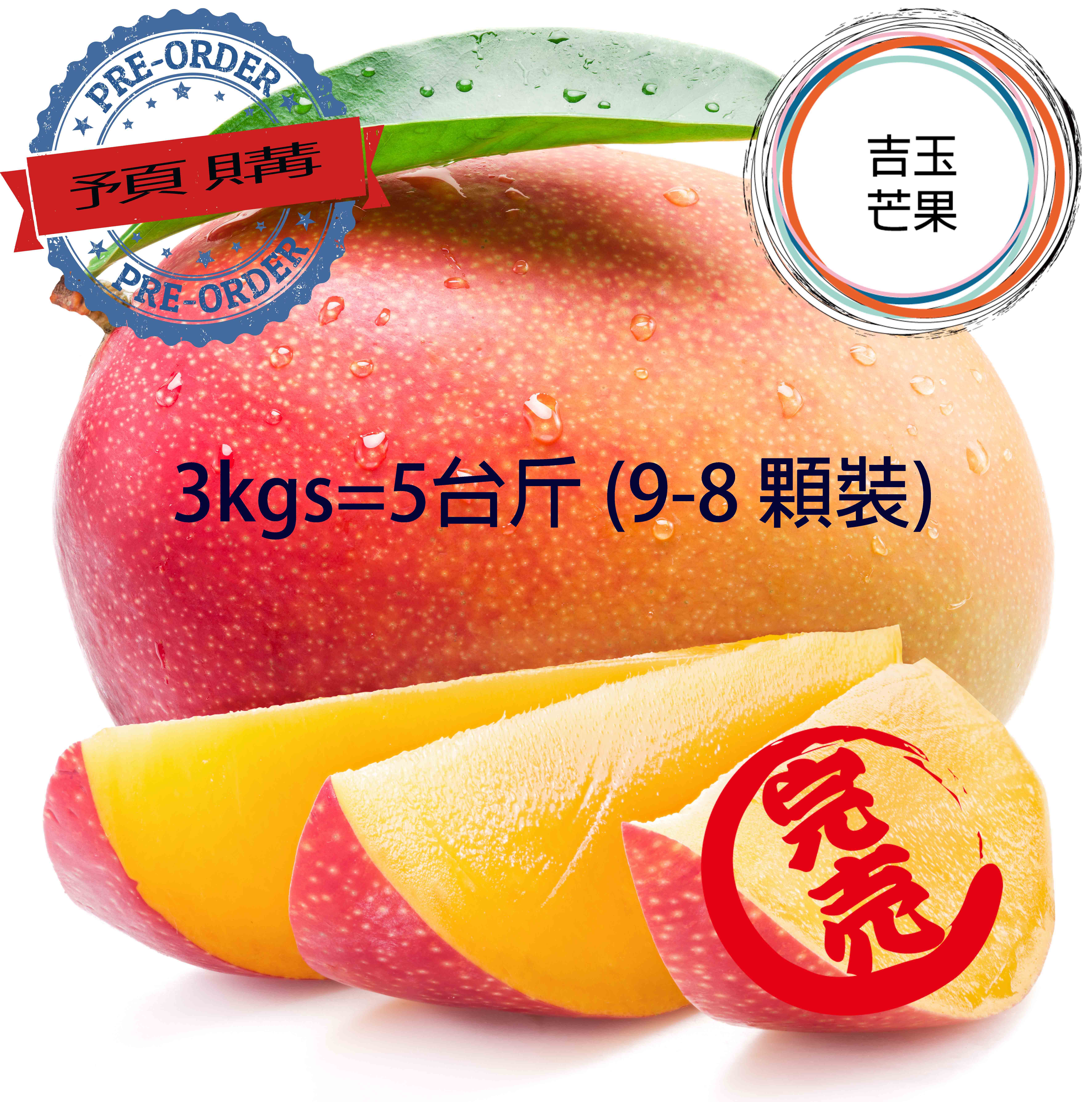 屏東枋山愛文芒果 外銷日本產地 吉園圃認證マンゴー mango [預購免運 ]  (5斤 /9-8顆裝)