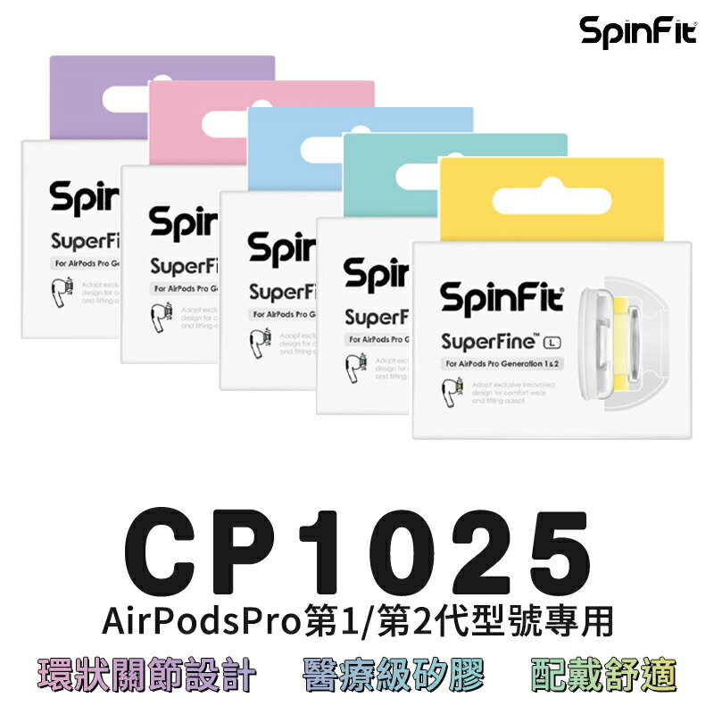 SuperFine For Apple AirpodsPro 專用款 SpinFit CP1025 專利矽膠耳塞 替換式【APP下單最高22%點數回饋】