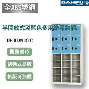 【大富】21格半開放式鋼製置物櫃 9門 深51 淺藍 DF-BL0912FC