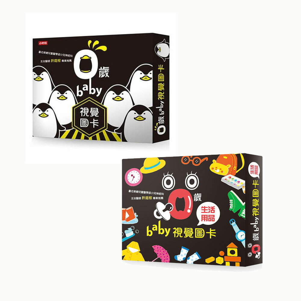 0歲baby視覺圖卡 + 0歲baby視覺圖卡--生活用品篇