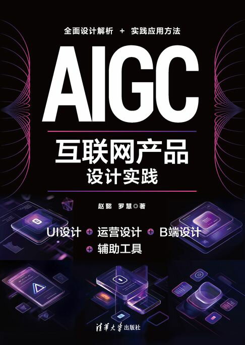 AIGC互联网产品设计实践【電子書】