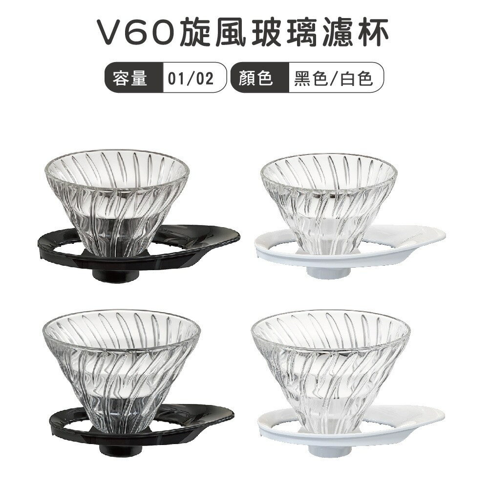 HARIO 新款 V60旋風玻璃濾杯 日本製 VDGR-01 VDGR-02『歐力咖啡』